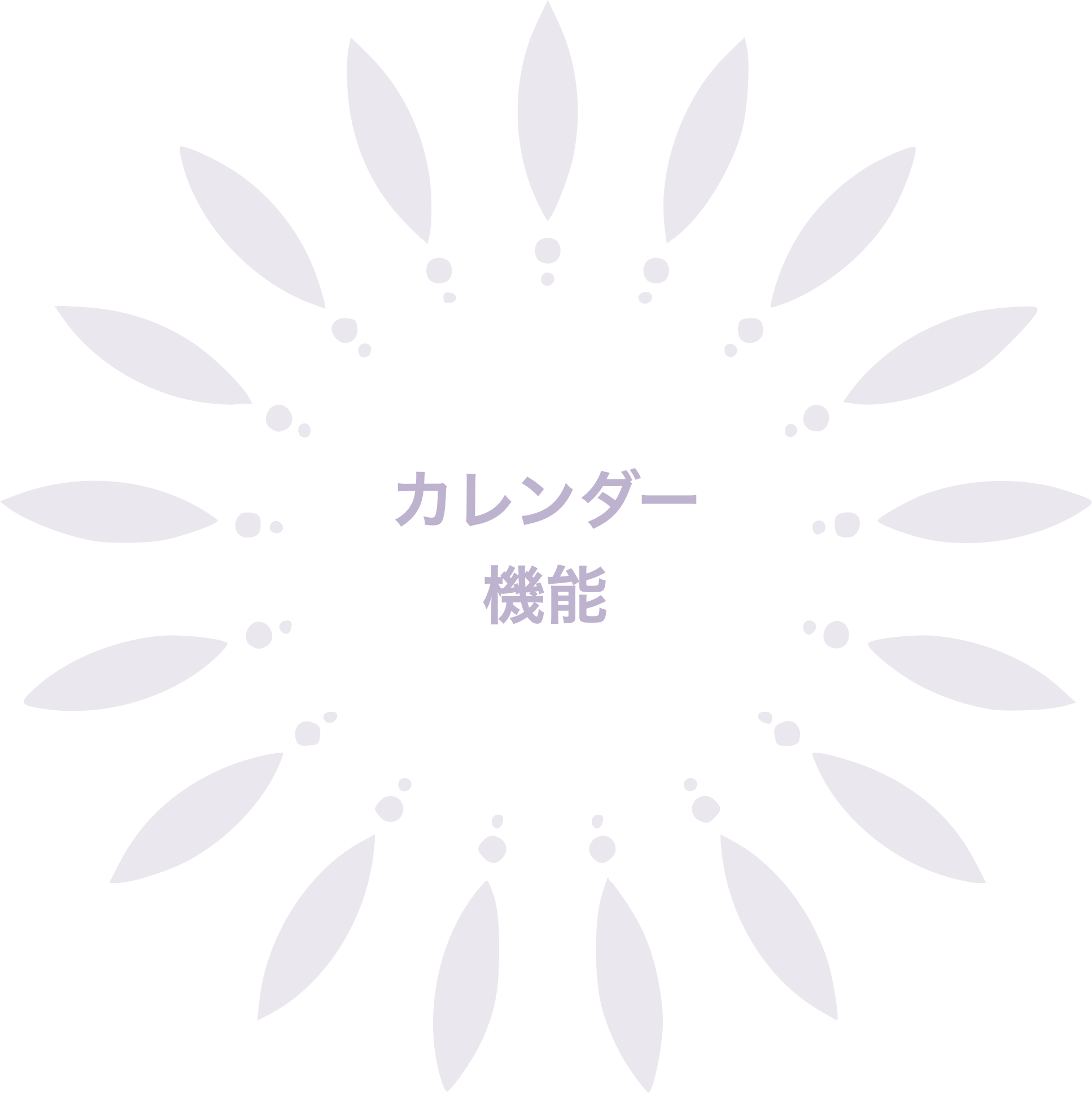 カレンダー機能